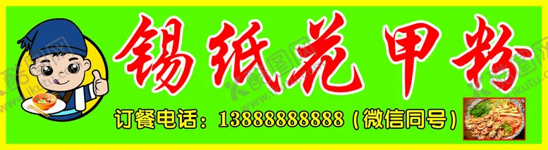 编号：28782411180425376761【酷图网】源文件下载-锡纸花甲粉软膜灯箱招牌门头
