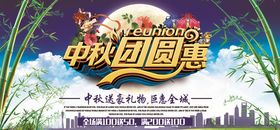 中秋节促销展板图片