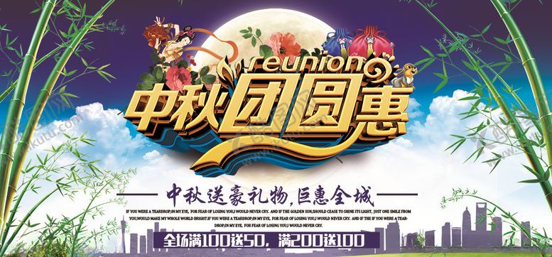 编号：91677105151928241460【酷图网】源文件下载-中秋节促销展板图片