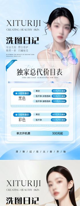 医美洗纹身海报