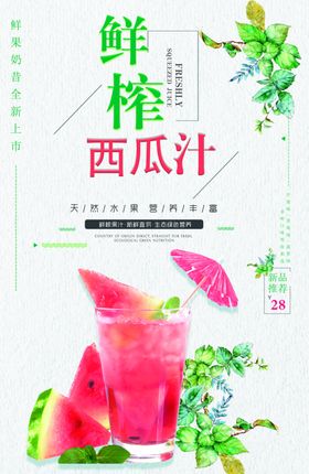 鲜榨西瓜汁