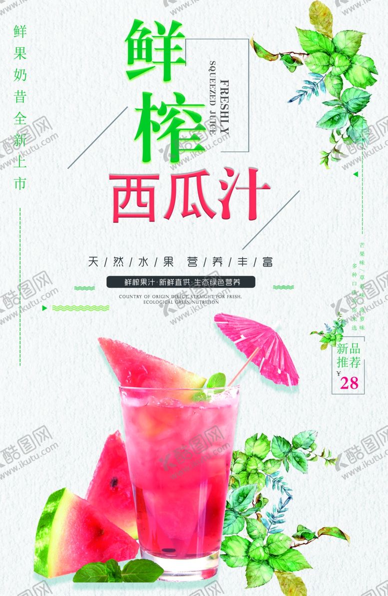 编号：36921810230016065371【酷图网】源文件下载-鲜榨西瓜汁