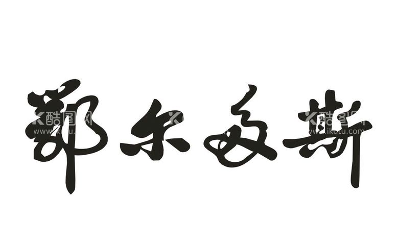 编号：21146211190420496466【酷图网】源文件下载-鄂尔多斯