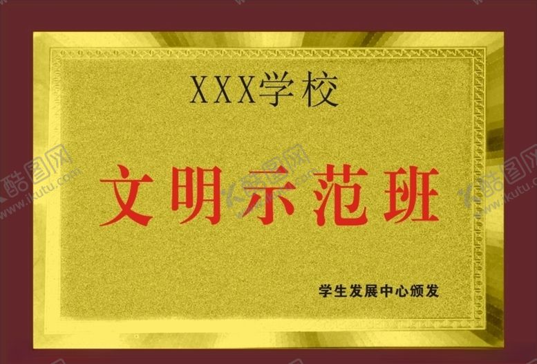 编号：95108604240802259501【酷图网】源文件下载-文明示范班