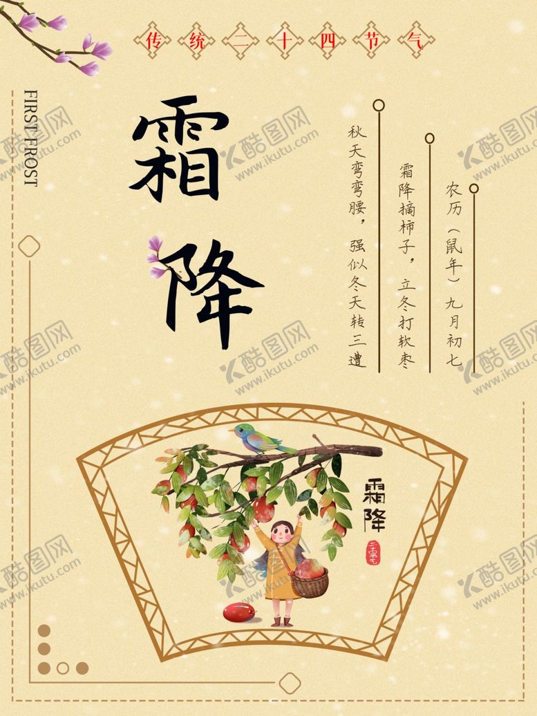 编号：57219206250907465297【酷图网】源文件下载-霜降