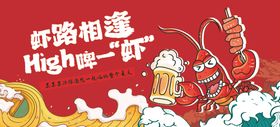 小龙虾虾路相逢high啤一虾