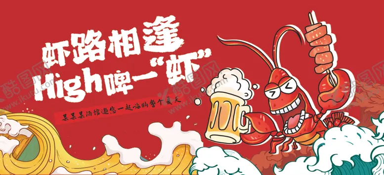 编号：20345504211823099910【酷图网】源文件下载-小龙虾虾路相逢high啤一虾