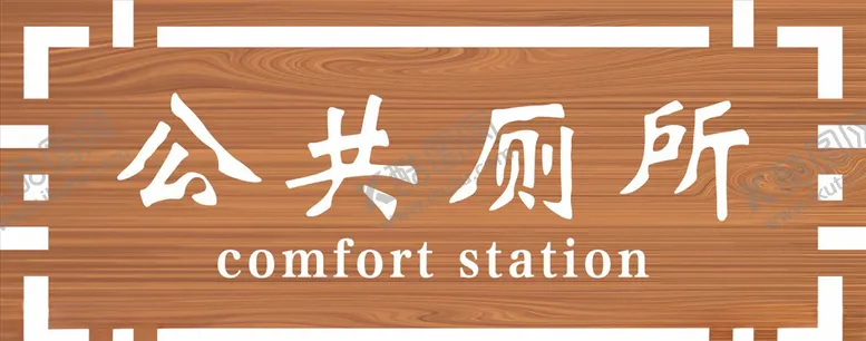 编号：67358204172125415786【酷图网】源文件下载-公共厕所门牌