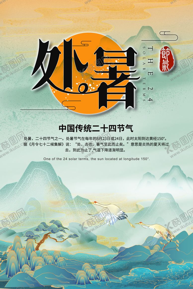 编号：52081709160908231026【酷图网】源文件下载-处暑清新海报