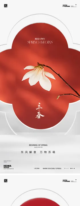 立春海报 24节气海报