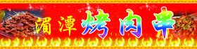 烤肉串