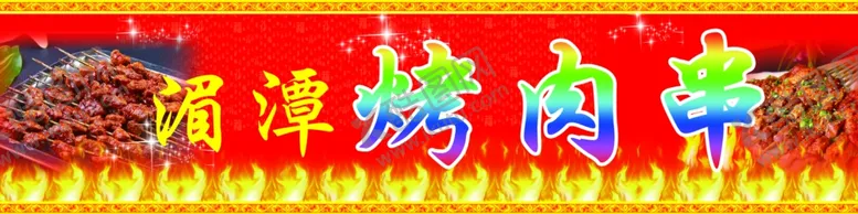 编号：96563605011544583352【酷图网】源文件下载-烤肉串