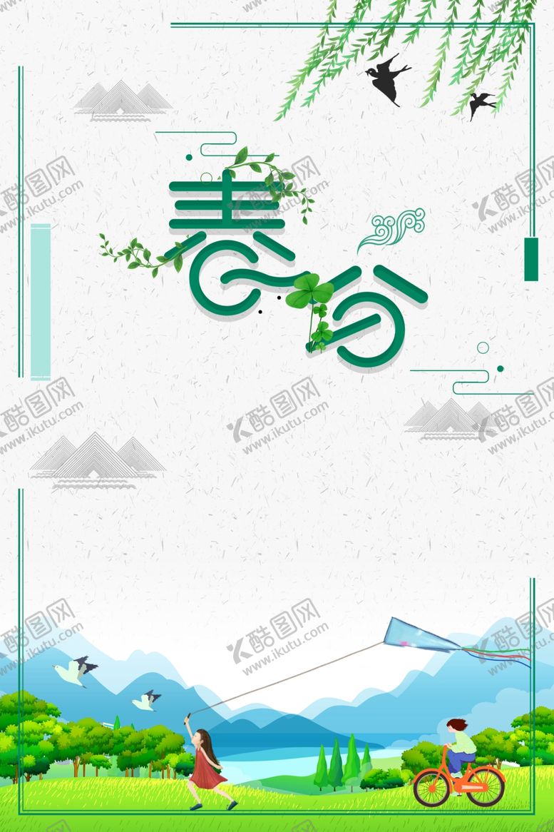 编号：33798106240324357351【酷图网】源文件下载-春分节气