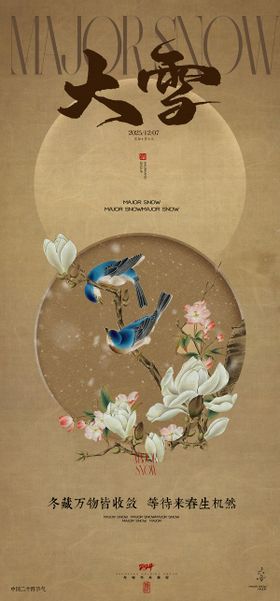 地产大雪节气立冬小雪冬至小寒大寒