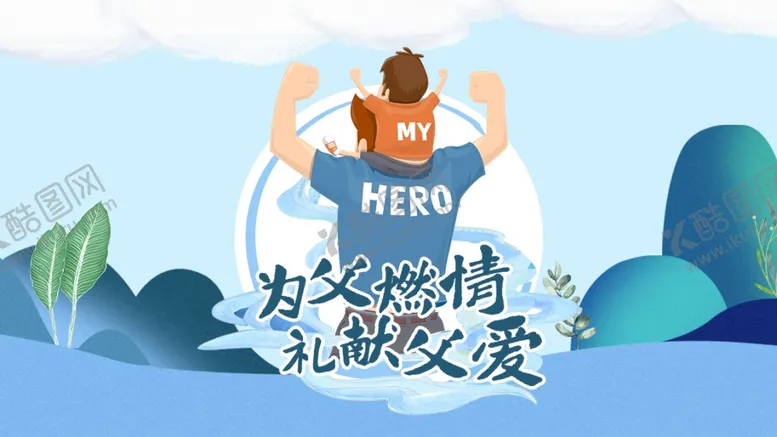 编号：65927006250835377339【酷图网】源文件下载-父亲节海报
