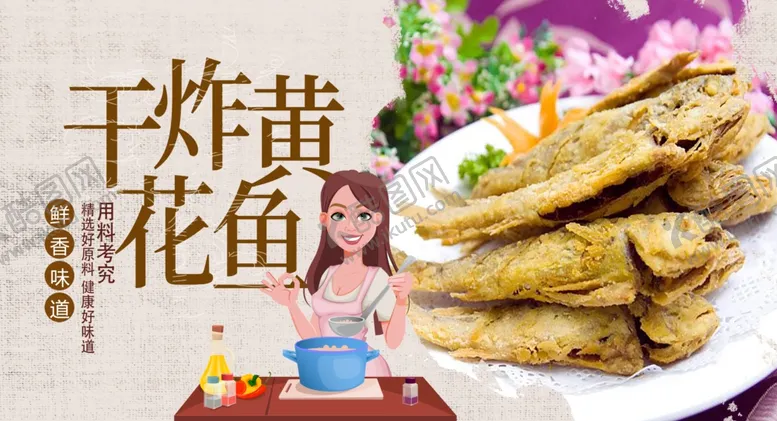 编号：83887706190148315853【酷图网】源文件下载-干炸黄花鱼