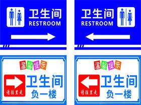 卫生间及母婴店指示牌