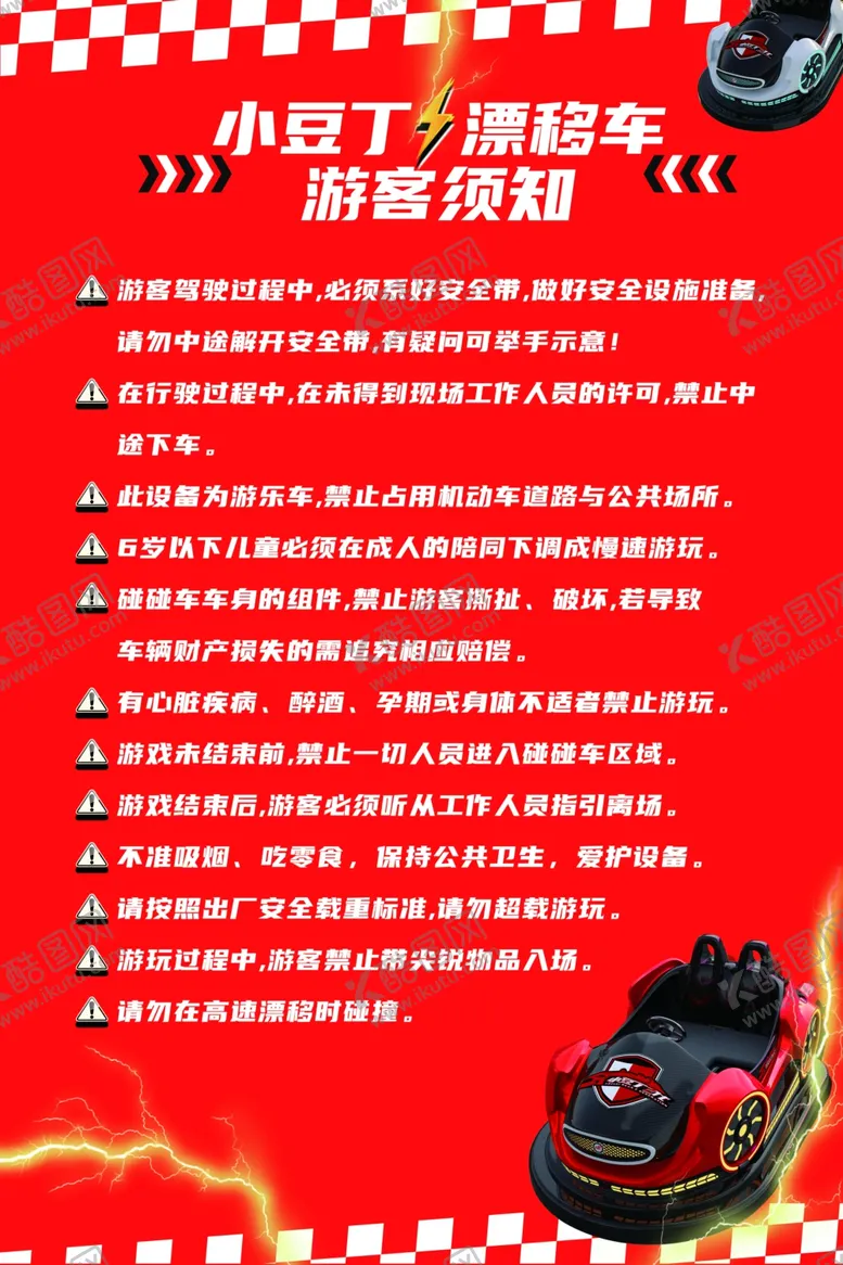 编号：67771601201659256964【酷图网】源文件下载-小豆丁2代碰碰车游客须知KT板