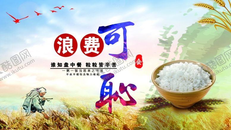 编号：37710410201614572847【酷图网】源文件下载-浪费可耻