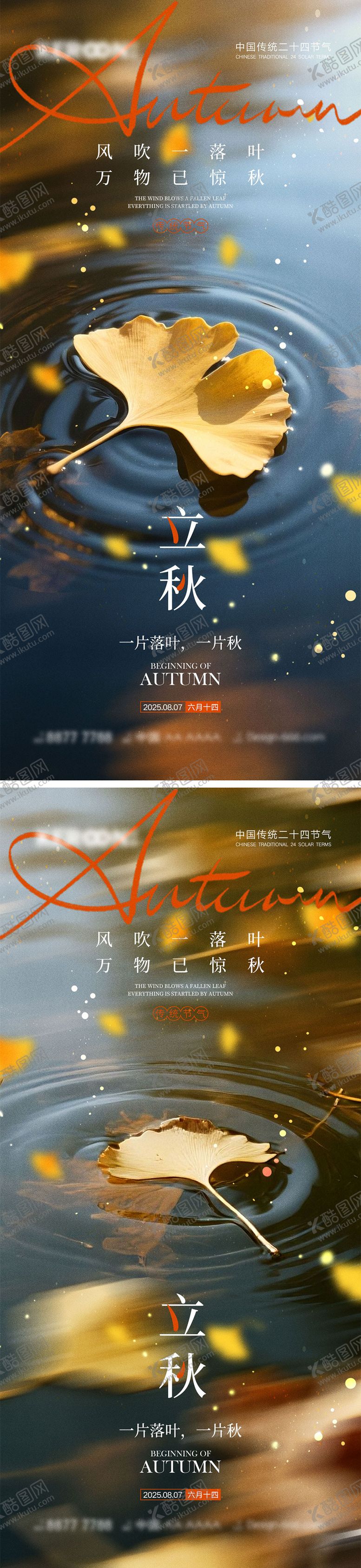 编号：68892407122309471945【酷图网】源文件下载-立秋秋分节气海报