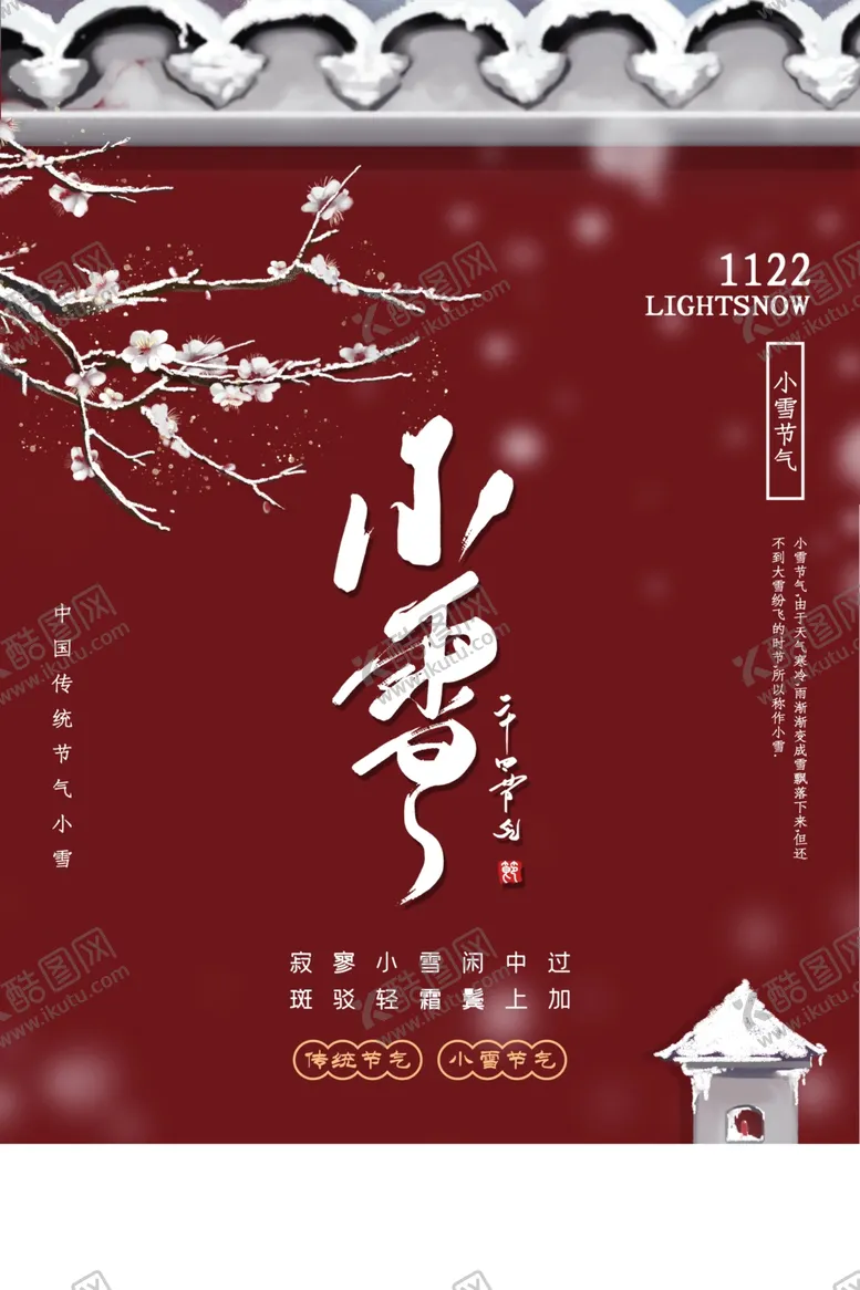 编号：85278312130315206639【酷图网】源文件下载-小雪海报