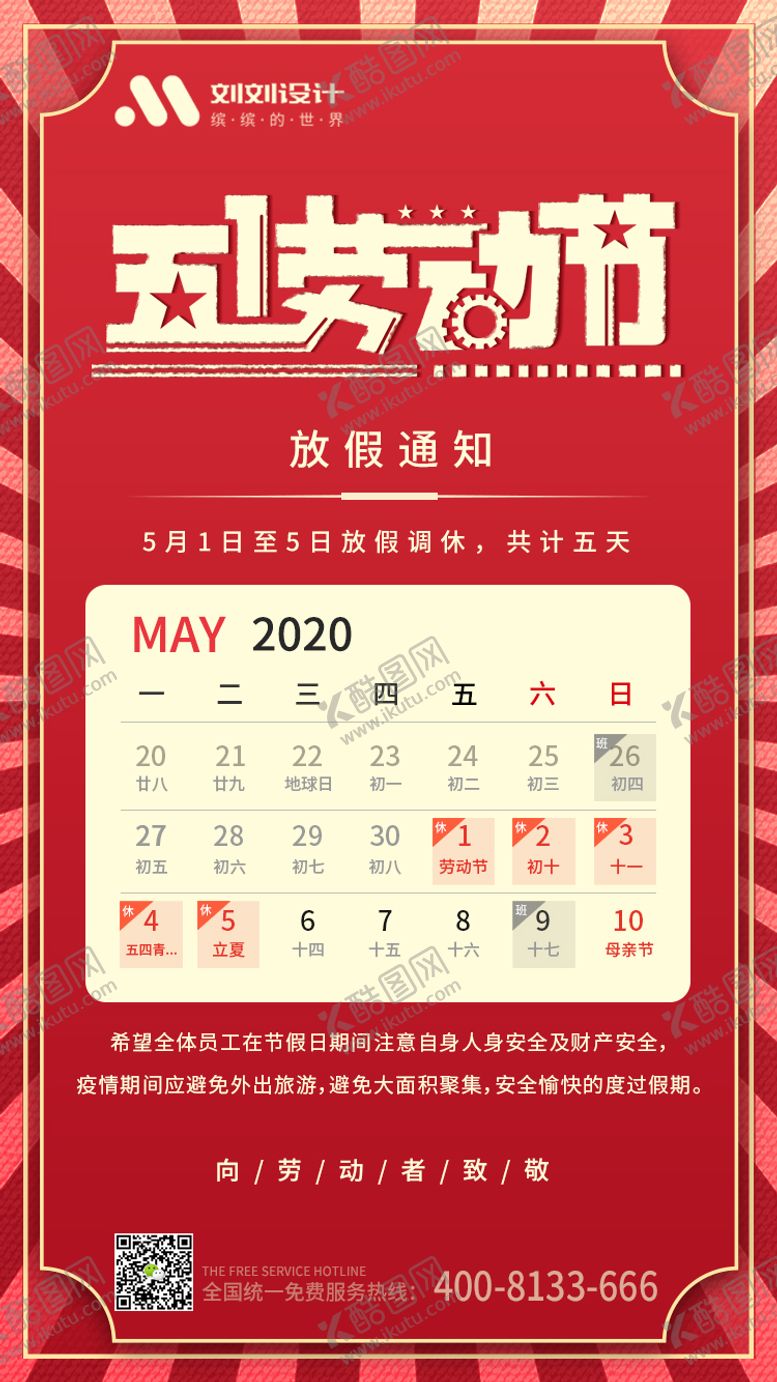 编号：59515811180259118403【酷图网】源文件下载-五一劳动节放假通知海报