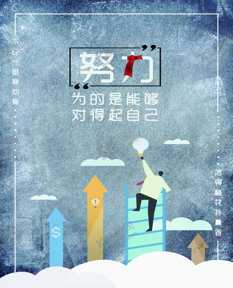 编号：91387407040517549576【酷图网】源文件下载-努力