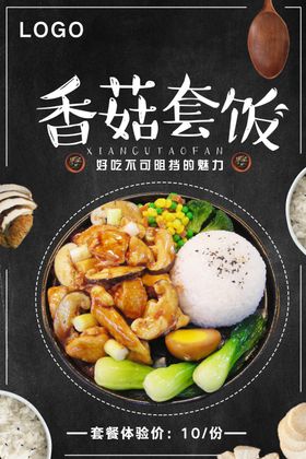 香菇套饭美味海报