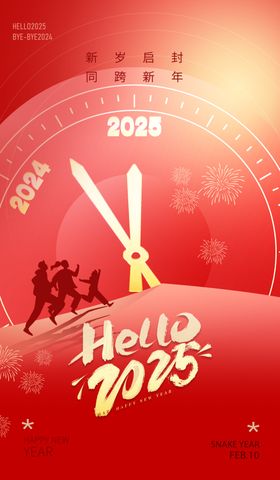 2025喜迎蛇年