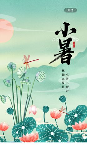 小暑