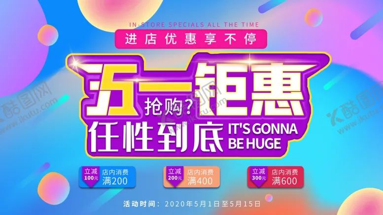 编号：30963509090343298791【酷图网】源文件下载-原创五一大气促销渐变流体展板