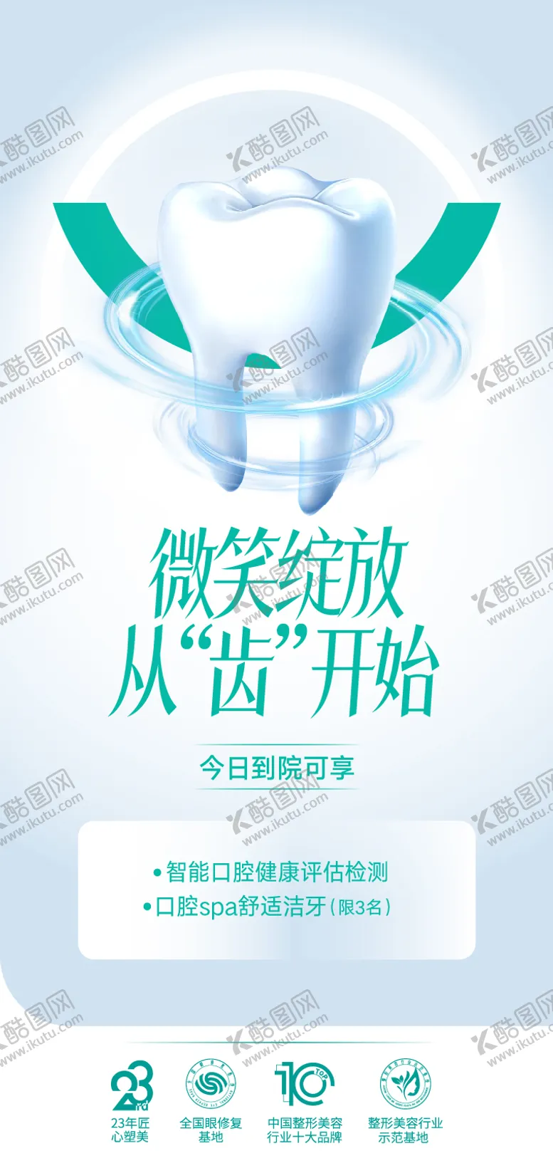 编号：25502608270857023895【酷图网】源文件下载-口腔整形海报 