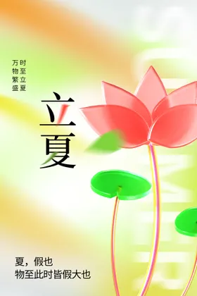 立夏海报传统节气活动
