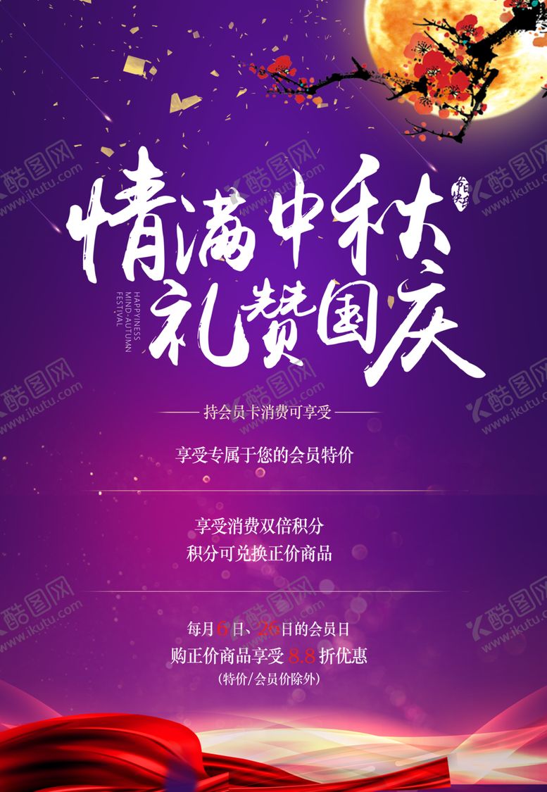 编号：85291605160536238175【酷图网】源文件下载-中秋国庆