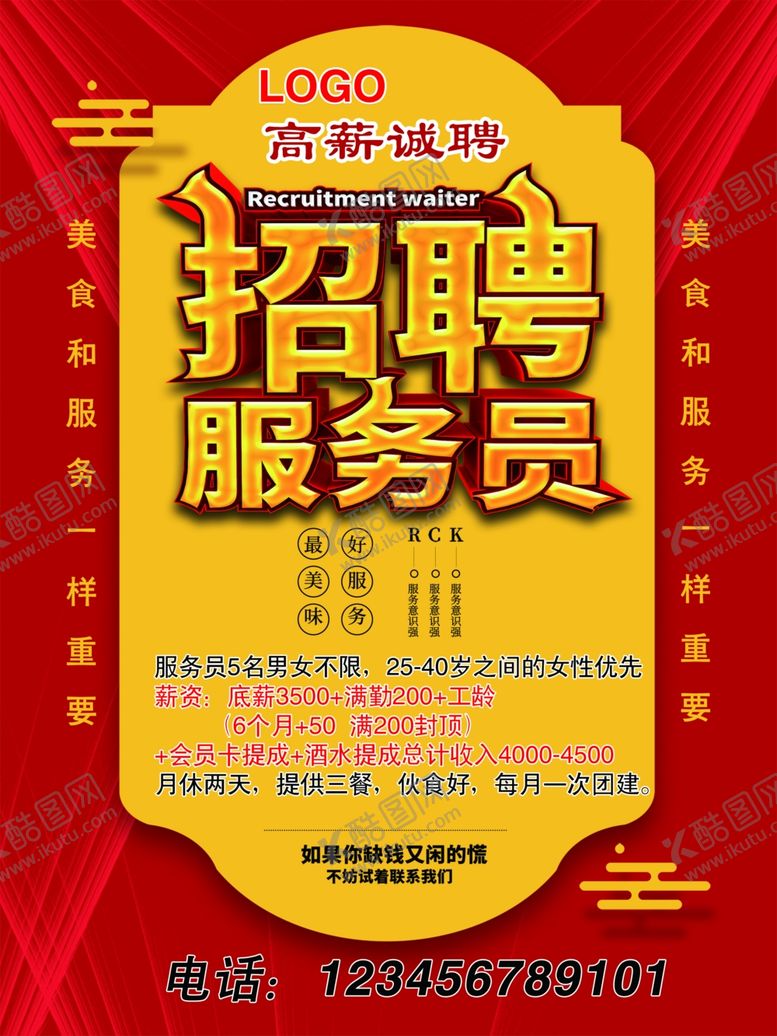 编号：42957002041510208018【酷图网】源文件下载-招聘服务员