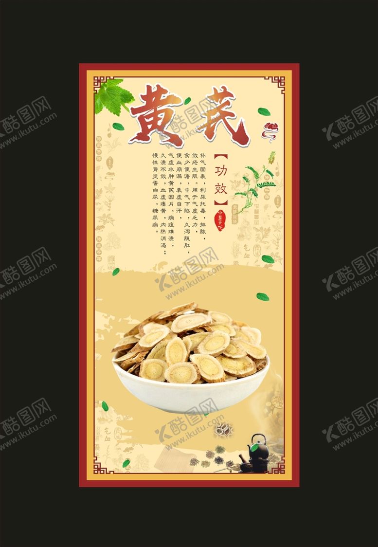 编号：50547311051026077577【酷图网】源文件下载-黄芪海报