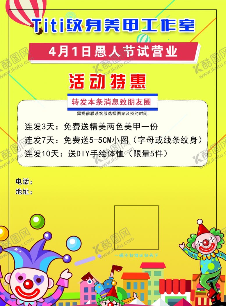 编号：15240310051236206282【酷图网】源文件下载-美甲工作室愚人节活动