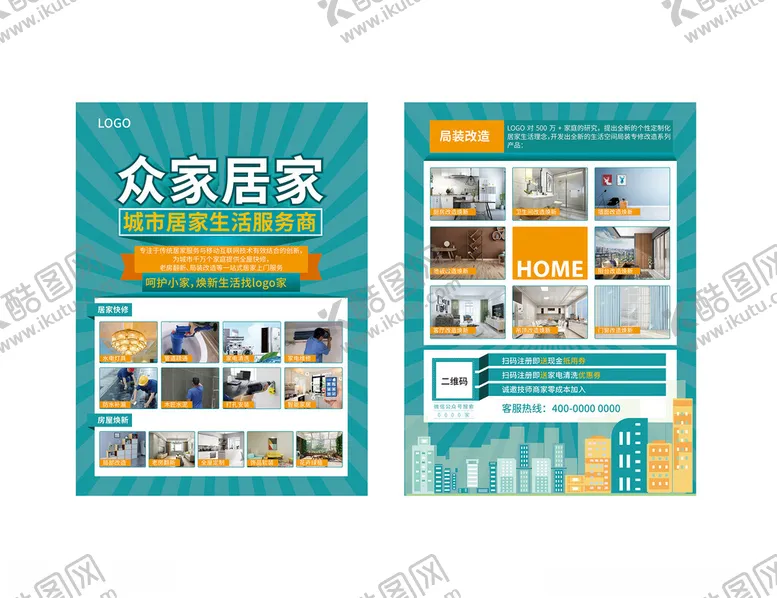 编号：32266101260220319314【酷图网】源文件下载-装修海报宣传单页