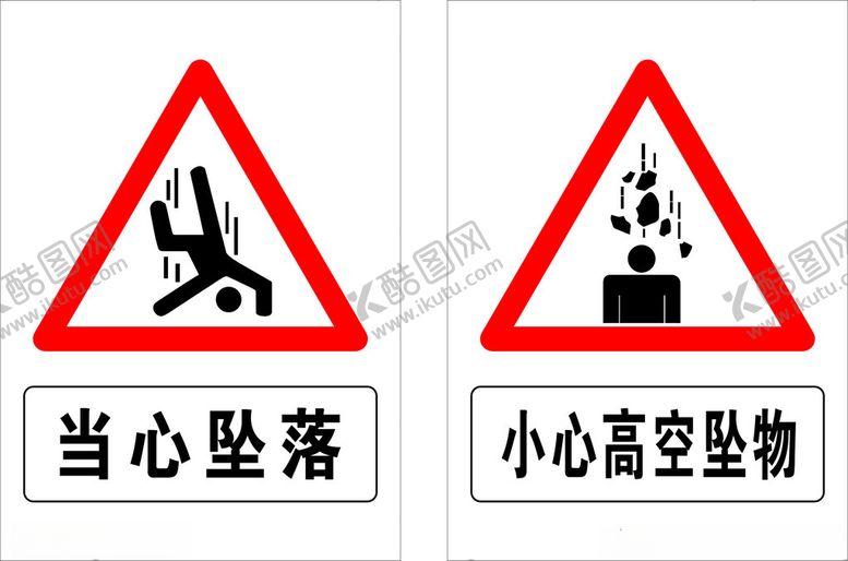 编号：44831612150317532572【酷图网】源文件下载-当心坠落