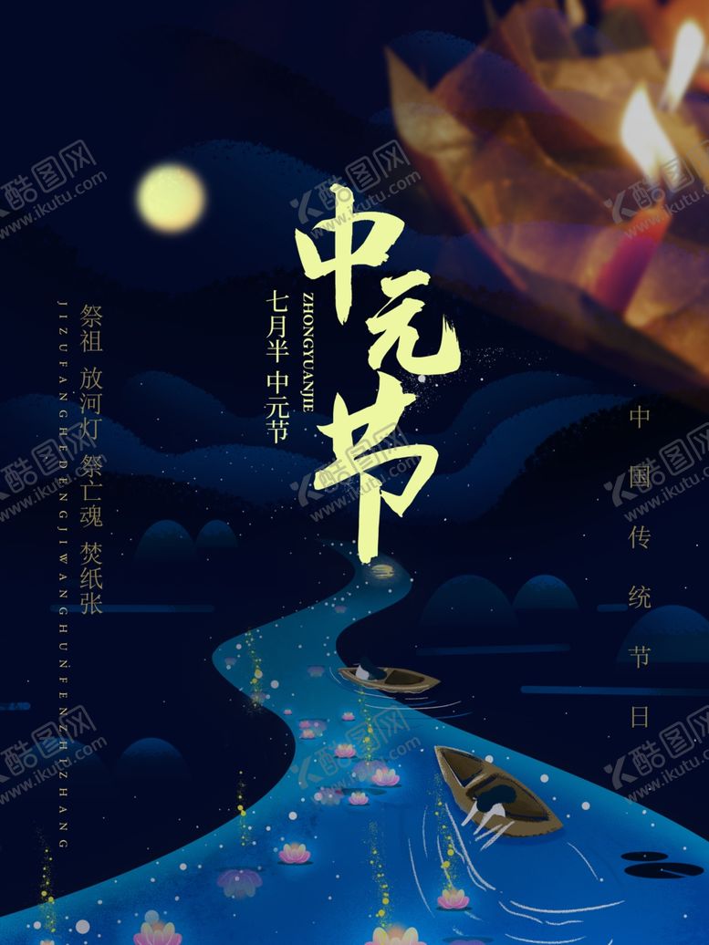 编号：36885109170603098556【酷图网】源文件下载-中元节
