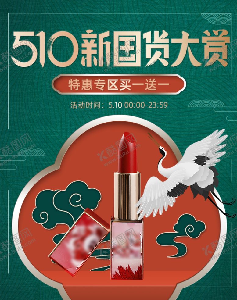 编号：61384507091209404654【酷图网】源文件下载-化妆品促销