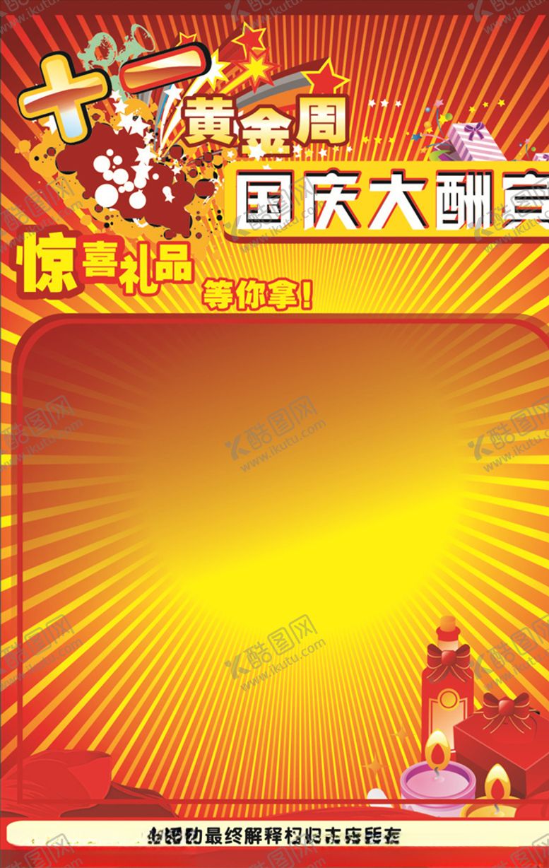 编号：90290905151317267701【酷图网】源文件下载-国庆大酬宾