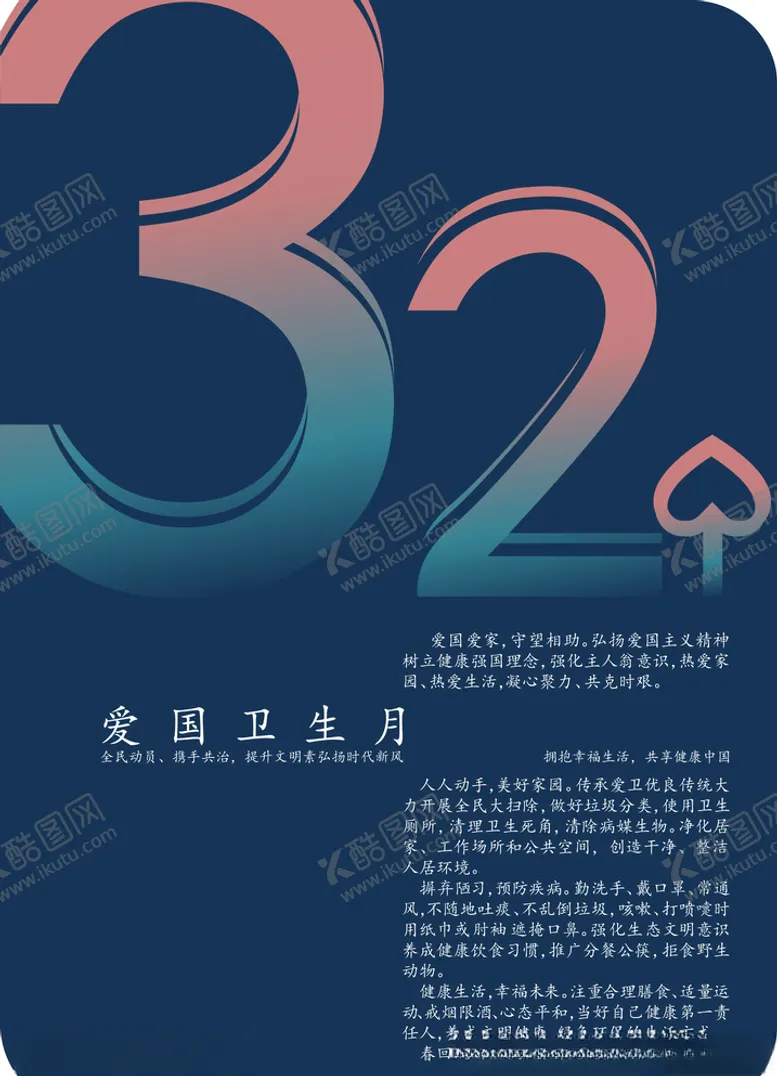 编号：74145309131841167654【酷图网】源文件下载-第32个爱国卫生月