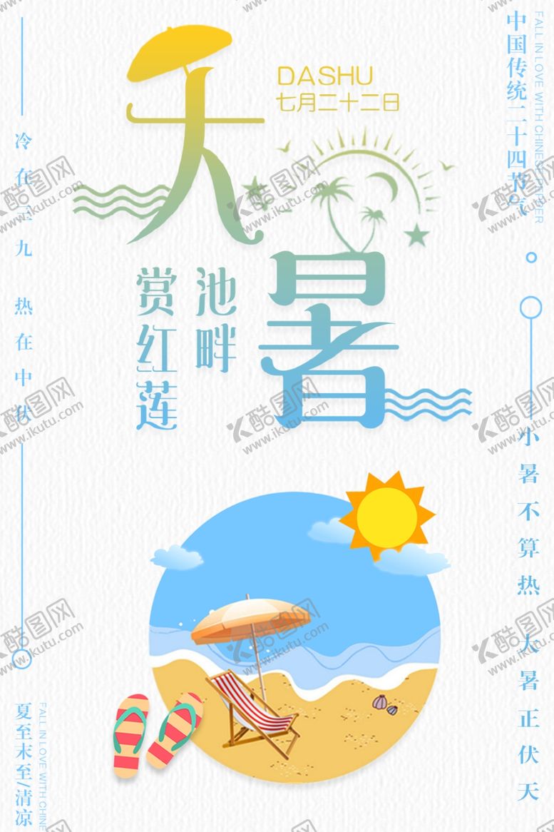 编号：58161506240150316416【酷图网】源文件下载-大暑