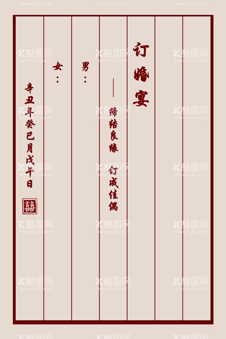 编号：70231411301809557866【酷图网】源文件下载-订婚板