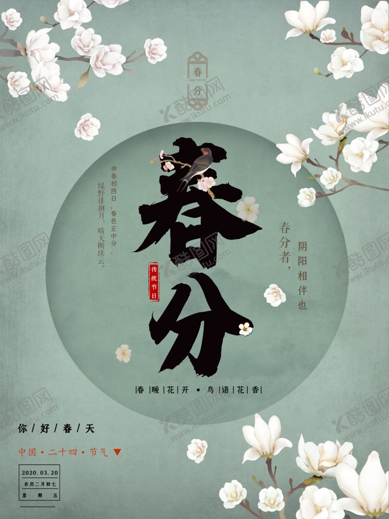 编号：62884309222143468554【酷图网】源文件下载-春分