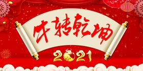 牛转乾坤