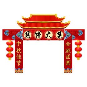 中秋大集