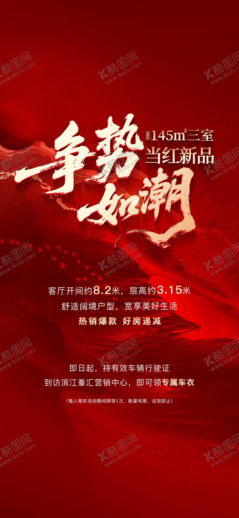 编号：78231902190218079421【酷图网】源文件下载-地产促销海报