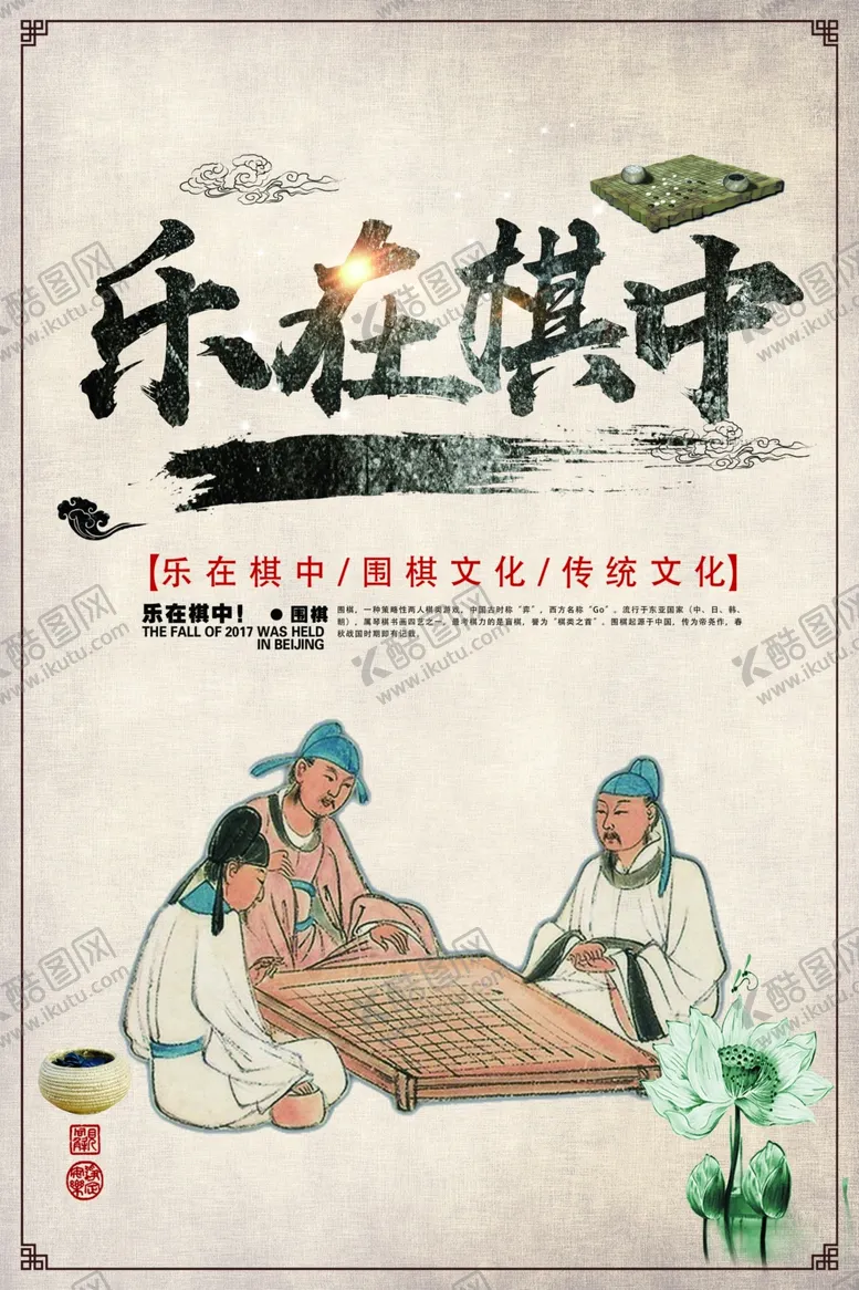 编号：62590209251447191431【酷图网】源文件下载-乐在棋中围棋活动宣传海报素材